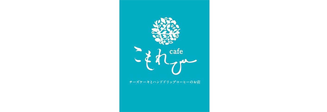 Cafe こもれび